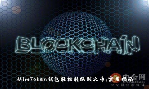 从imToken钱包轻松转账到火币：实用指南