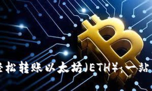 如何轻松转账以太坊（ETH）：一站式指南