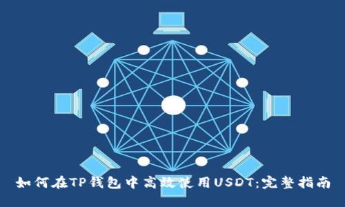 如何在TP钱包中高效使用USDT：完整指南