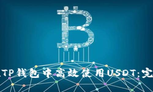 如何在TP钱包中高效使用USDT：完整指南