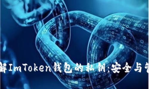 深入了解ImToken钱包的私钥：安全与管理指南