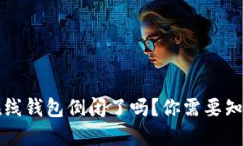 比特币在线钱包倒闭了吗？你需要知道的一切