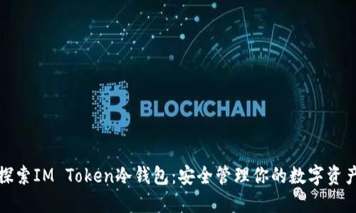 探索IM Token冷钱包：安全管理你的数字资产