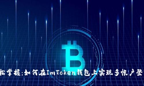 轻松掌握：如何在ImToken钱包上实现多帐户登录？