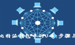 轻松出售比特派钱包中的