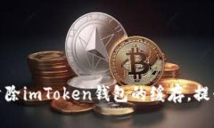 如何有效清除imToken钱包的