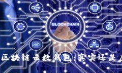 揭秘区块链云数钱包：真