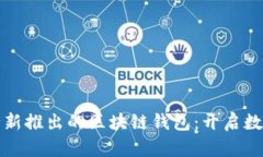 探索中国银行新推出的区