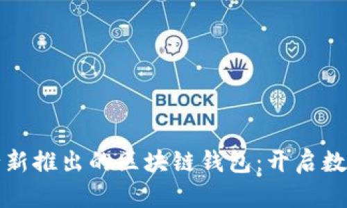 探索中国银行新推出的区块链钱包：开启数字金融新篇章