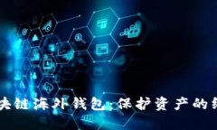 掌握区块链海外钱包：保