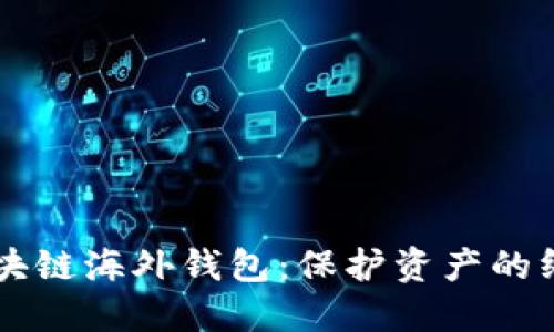 掌握区块链海外钱包：保护资产的终极指南