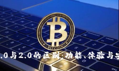 探索imToken钱包1.0与2.0的区别：功能、体验与安全性的全方位对比