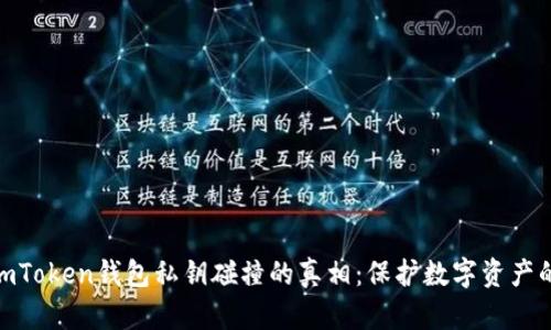 揭开imToken钱包私钥碰撞的真相：保护数字资产的关键