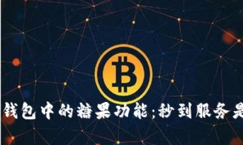 探讨imToken钱包中的糖果功能：秒到服务是否真的有用？