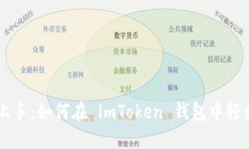 快速上手：如何在 imToken 钱包中轻松买币