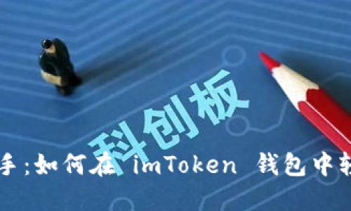 快速上手：如何在 imToken 钱包中轻松买币