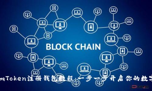 轻松掌握imToken注册钱包教程：一步一步开启你的数字资产之旅