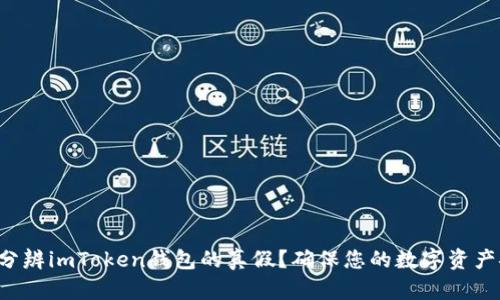 如何分辨imToken钱包的真假？确保您的数字资产安全！