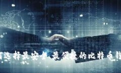 如何选择最安全、最便捷