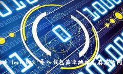 解决 imToken 导入钱包显示