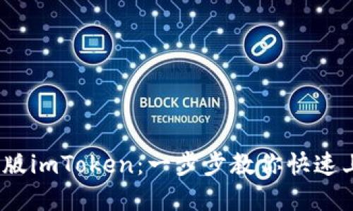 轻松下载iOS版imToken：一步步教你快速上手数字钱包