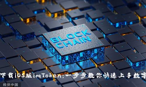 轻松下载iOS版imToken：一步步教你快速上手数字钱包