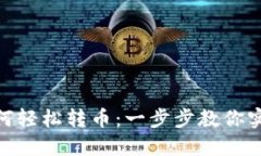 imToken钱包如何轻松转币：
