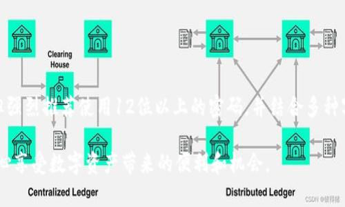 以太坊钱包密码是几位数？揭示密码设置的最佳实践

以太坊, 钱包密码, 密码安全, 区块链, 加密货币/guanjianci

什么是以太坊钱包密码？
对于以太坊的用户来说，钱包密码扮演着至关重要的角色。它是一把钥匙，能够打开你的虚拟钱包，允许你访问和管理你的以太坊资产。然而，很多新手用户往往会对这个密码的长短以及如何设置它产生疑问。简而言之，钱包密码的位数并不是固定的，但通常建议设置为8位及以上，以增强安全性。

密码的长度与安全性的关系
首先，我们需要认识到，密码越长，安全性就越高。根据网络安全专家的建议，密码至少应该包含12个字符，并包含字母、数字和特殊符号的组合。这类密码更难被破解，因此即使在以太坊这样的高风险环境中，用户的资产也能获得更好的保护。

举个例子，如果你设置一个简单的四位数字密码（比如“1234”），黑客们可以通过蛮力攻破，这大概只需要几秒钟的时间。但若你使用一个复杂的密码，例如“Abc@12Es$34”，要破解它所需要的时间将是无法想象的。而对于以太坊钱包，保护自己的资产尤其重要，所以强烈建议用户采取所有可行的安全措施。

如何设置一个强密码？
除了密码长度外，设置一个强而独特的密码也具有重要意义。以下是一些实用的建议可以帮助你创建一个安全的以太坊钱包密码：

ul
li选择一句话或短语，使用首字母作为密码的基础。例如，“我爱加密货币”可以转化为“W@C0nB！”。/li
li避免使用个人信息，像生日、名字等，容易被他人猜到的内容。它们在社交媒体上往往也能找到。/li
li将大写字母、小写字母、数字和符号结合在一起。密码的多样性决定了破解的难易程度。/li
li定期更换密码，不要使用相同的密码在不同的账号上。/li
/ul

钱包密码的存储与管理
密码的设置虽然重要，但如果忘记或管理不当，仍然会导致资产无法访问。因此，妥善存储和管理密码同样关键。

不建议将密码直接写在纸上，尤其是那些容易被他人发现的地方。相反，你可以考虑使用密码管理器来安全地存储密码，这些工具可以生成强大的密码，并帮助你管理它们。

确保附加安全措施
除了设置强密码，用户还可以采取其他安全措施来保护他们的钱包，例如启用双因素身份验证（2FA）。这种方式在用户登录时，不仅需要输入密码，还会发送一个一次性验证码到用户的手机，以进一步防止未授权访问。

另外，确保你的设备没有被恶意软件感染，定期更新操作系统和应用程序，以保护自己免受潜在的网络攻击。

总结
在数字货币的世界里，安全至关重要。以太坊钱包密码的安全性直接影响到用户资产的安全。虽然没有严格规定密码的位数要求，但强烈推荐使用12位以上的密码，并结合多种字符。通过遵循上述建议，用户可以有效地提升自己钱包的安全性，保护自己的资产不受侵害。

毕竟，安全第一，不妨花点时间仔细规划和设置一个合适的密码。只有这样，我们才能在这个快速发展的加密货币时代大胆前行，安心享受数字资产带来的便利和机会。