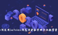 如何使用imToken钱包保护和