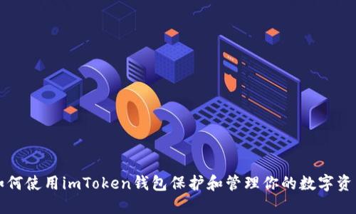 如何使用imToken钱包保护和管理你的数字资产