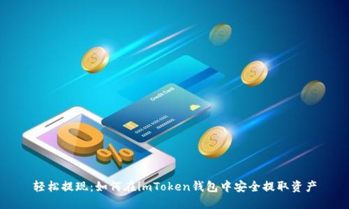 轻松提现：如何在imToken钱包中安全提取资产
