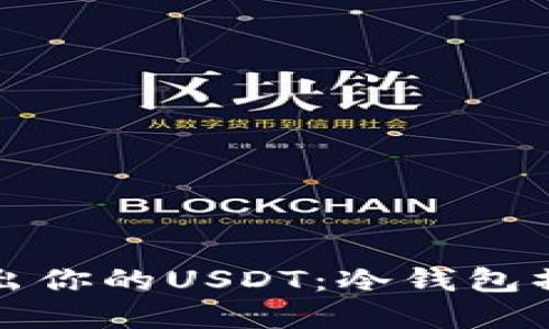 轻松转出你的USDT：冷钱包操作详解