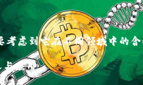 在讨论“token”这个词时，我们需要考虑到它在不同领域中的含义。以下是一些主要的定义和应用：

### 深入探讨Token的多重含义与应用