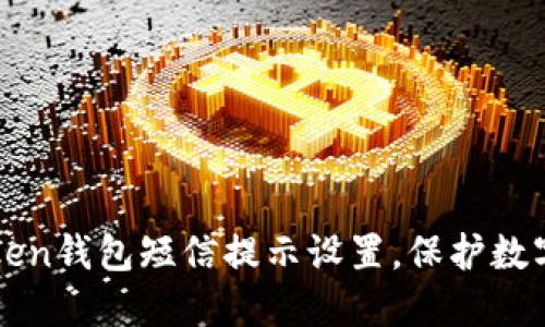 您的imToken钱包短信提示设置，保护数字资产安全