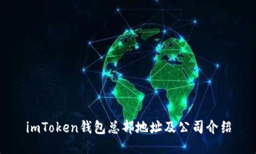 imToken钱包总部地址及公司介绍