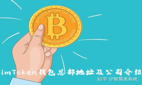 imToken钱包总部地址及公司介绍