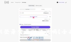 imToken钱包重新登录需要助