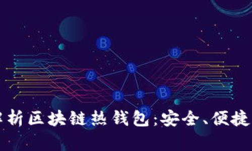 深度解析区块链热钱包：安全、便捷与未来
