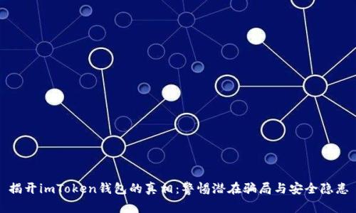 揭开imToken钱包的真相：警惕潜在骗局与安全隐患