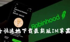 如何安全快速地下载最新