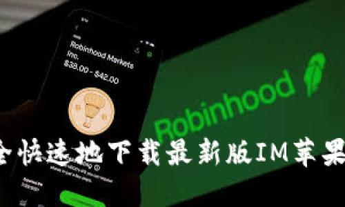 如何安全快速地下载最新版IM苹果冷钱包？