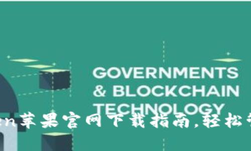 : 立即获取imToken苹果官网下载指南，轻松管理你的数字资产！