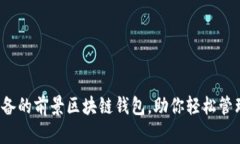 2023年必备的前景区块链钱