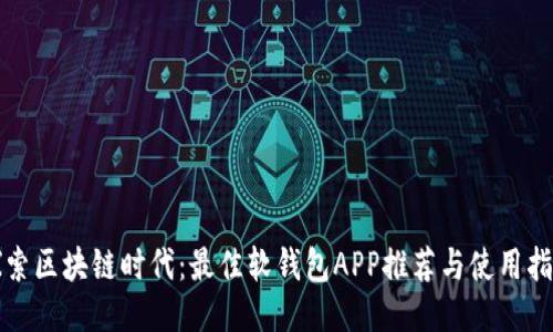 探索区块链时代：最佳软钱包APP推荐与使用指南
