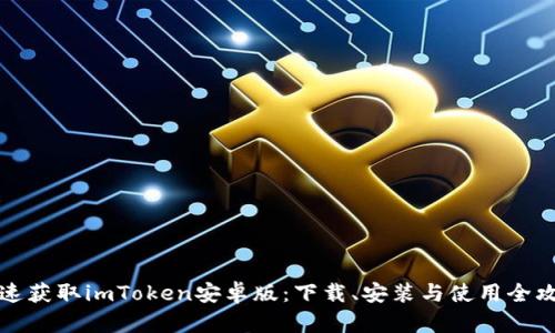 快速获取imToken安卓版：下载、安装与使用全攻略