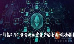 ImToken钱包2.90：让你的加密