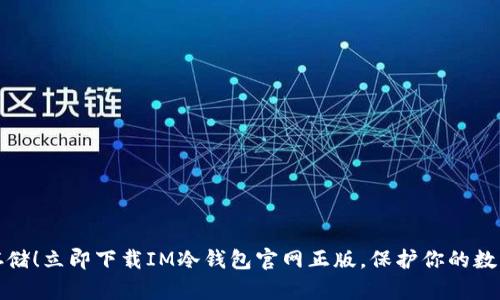 安全存储！立即下载IM冷钱包官网正版，保护你的数字资产