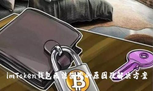 imToken钱包无法使用的原因及解决方案