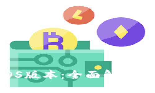 探索imToken钱包iOS版本：全面解锁数字货币管理的未来