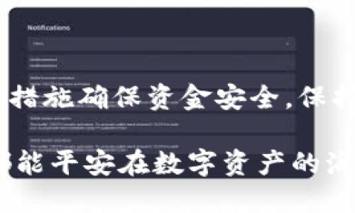   imToken钱包如何检测是否绑定多签账户？ / 

 guanjianci imToken、多签、钱包安全、数字资产、加密货币 /guanjianci 

一、引言
在数字货币的世界里，安全性是用户最为关心的问题之一。imToken作为一款广受欢迎的数字钱包，其安全性备受关注。尤其是在使用多签功能时，许多用户对于如何检测自身账户是否被绑定到多签钱包产生了疑虑。接下来，我们将深入探讨该问题以及如何进行自我检测。

二、多签的概念
多签，顾名思义，是指在进行某些操作时，需要多个密钥或账户的授权才能完成。这种方式能够有效增强资金的安全性，防止单一账户被盗后资金被轻易转移。而在imToken钱包中，多签功能的应用也让很多用户觉得更安心，但也带来了检测上的一些挑战。

三、什么是imToken钱包？
imToken是一款基于以太坊的数字钱包，除了支持以太坊和ERC-20代币的存储与管理，还支持多种公链。其界面简洁、操作直观，极大方便了用户的数字资产管理。然而，正因为其功能丰富，用户在使用多签时常常对自身账户的状态感到疑惑。

四、如何检测是否被多签绑定？
检测你的imToken钱包是否被绑定到多签账户，主要有以下几种方法：

h41. 查看交易记录/h4
打开imToken钱包，点击进入“资产”部分，查看交易记录。如果你发现有一些你不记得的交易，尤其是那些需要多签的特征（如大额转账），那么你的账户可能被绑定到多签钱包。仔细审查每一笔交易，确认是否都是自己发起的。

h42. 检查账户设置/h4
在imToken的设置中，你可以查看账户的安全设置，包括多签相关的设置。如果你在这部分看到有多个地址被授权，而这些地址是你不认识的，或者不是你自己添加的，那就意味着你可能已经被绑定到多签账户。

h43. 使用区块链浏览器/h4
区块链浏览器是一个很好的工具，它能让你查看每个地址的交易历史和余额。登录一个区块链浏览器，输入你的imToken钱包地址，查看与之相关的交易和活动。如果发现频繁的多签交易，说明你的钱包可能已经变成了多签钱包。

h44. 请教专业人士/h4
如果自己实在无法确认，可以寻求专业人士的帮助。社区中的一些技术高手或者相关技术论坛可以提供帮助，他们能够更深入地分析你的钱包数据，给出具体的建议。

五、如何保护自己的imToken钱包？
为了避免被无意中绑定到多签钱包，用户在使用imToken时，应采取以下几种保护措施：

h41. 保持钱包安全/h4
首先，确保你的imToken钱包具备强大的安全性。使用强密码，定期更换密码，并启用双重认证功能，以防止不必要的安全隐患。

h42. 控制设备和网络安全/h4
使用imToken钱包时，要确保是在安全的网络环境下，避免在公共Wi-Fi下登录。同时，不随便下载不明应用，保护你的设备不被病毒或木马攻击。

h43. 定期检查账户状态/h4
定期检查你的资产和交易记录，确保没有异常活动。如果发现有可疑交易，尽快采取措施，比如更改密码或者联系支持团队。

六、总结
总之，imToken钱包的多签功能在提升安全性的同时，也给用户带来了检测上的一些困扰。在遇到不明交易时，用户应积极分析自己的账户状态，并采取相关措施确保资金安全。保持警惕，定期检查，可以让数字资产的管理更加安全高效。希望这些方法和建议能够帮助到使用imToken钱包的用户，确保你们的数字资产得到最好的保护。 

在数字货币这个不断发展和变化的领域，信息是最重要的。了解如何检测自己的钱包，维护自身的资金安全，才能在这个快速变化的环境中立足。希望大家都能平安在数字资产的海洋中航行，也希望imToken能够继续为更多的用户提供安全、便捷的服务。